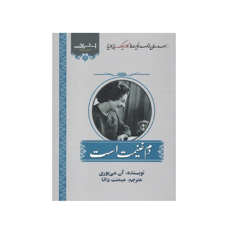 كتاب دم غنيمت است اثر آن مي بوري انتشارات اشراقي