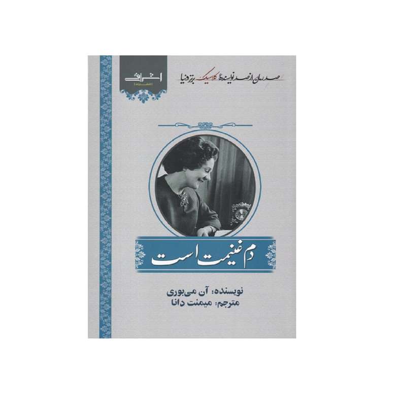 كتاب دم غنيمت است اثر آن مي بوري انتشارات اشراقي