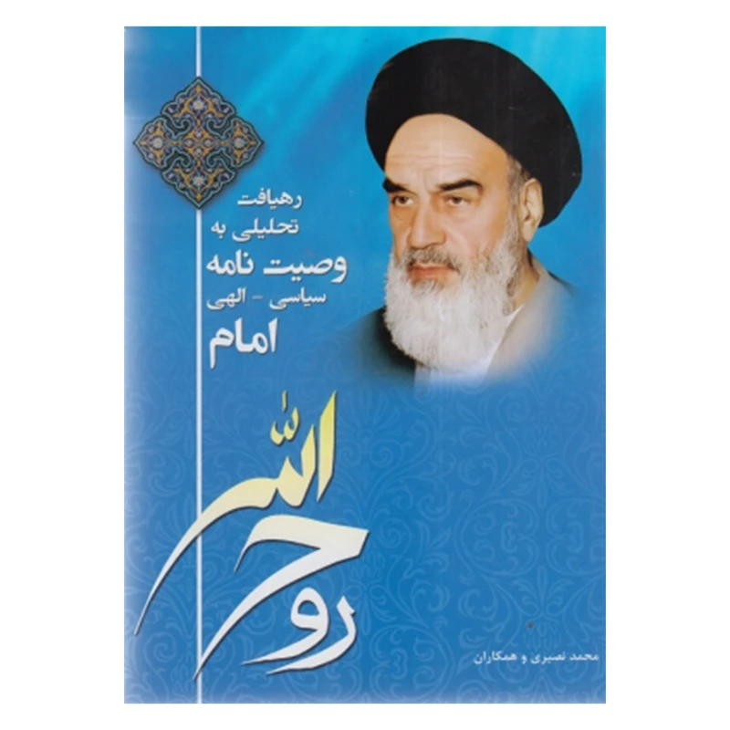 کتاب رهیافت تحلیلی به وصیت نامه سیاسی الهی امام روح الله اثر جمعی از نویسندگان انتشارات دانشگاه آزاد اسلامی