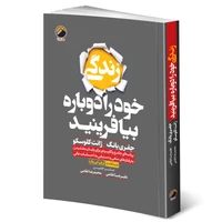 کتاب زندگی خود را دوباره بیافرینید اثر جفری یانگ و ژانت کلوسکو ترجمه علیرضا و محمدرضا غلامی انتشارات هیتا چاپ اول