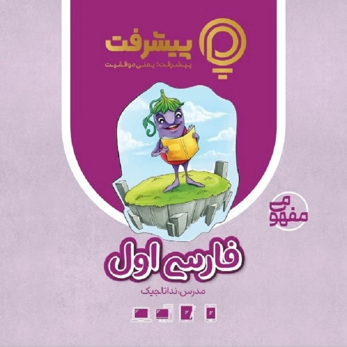 بسته آموزش مفهومی فارسی اول نشر گنجینه آموزشی پیشرفت