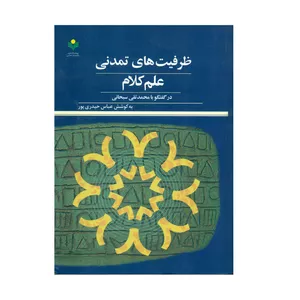 کتاب ظرفیت های تمدنی علم کلام اثر عباس حیدری پور انتشارات پژوهشگاه علوم و فرهنگ اسلامی