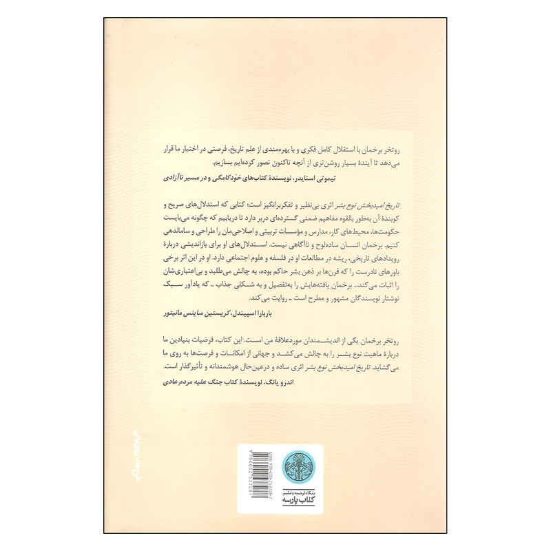 کتاب تاریخ امید بخش نوع بشر اثر روتخر برخمان انتشارات کتاب پارسه