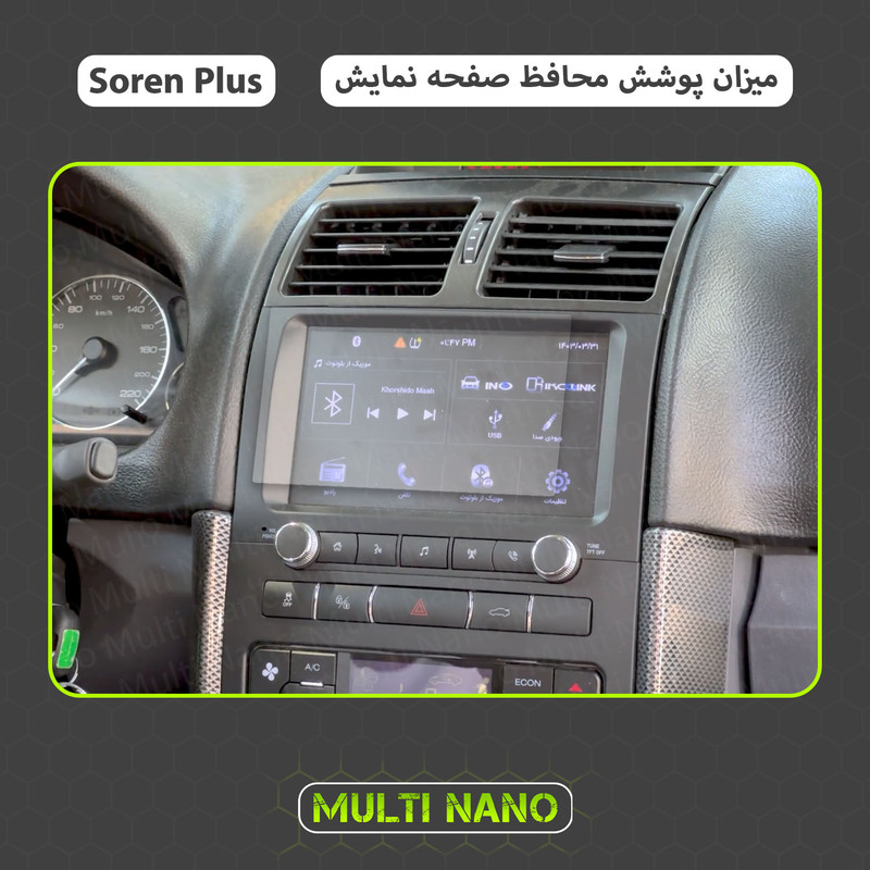 محافظ صفحه نمایش آنتی رفلکس مانیتور خودرو مولتی نانو مدل X-S1M مناسب برای سورن پلاس
