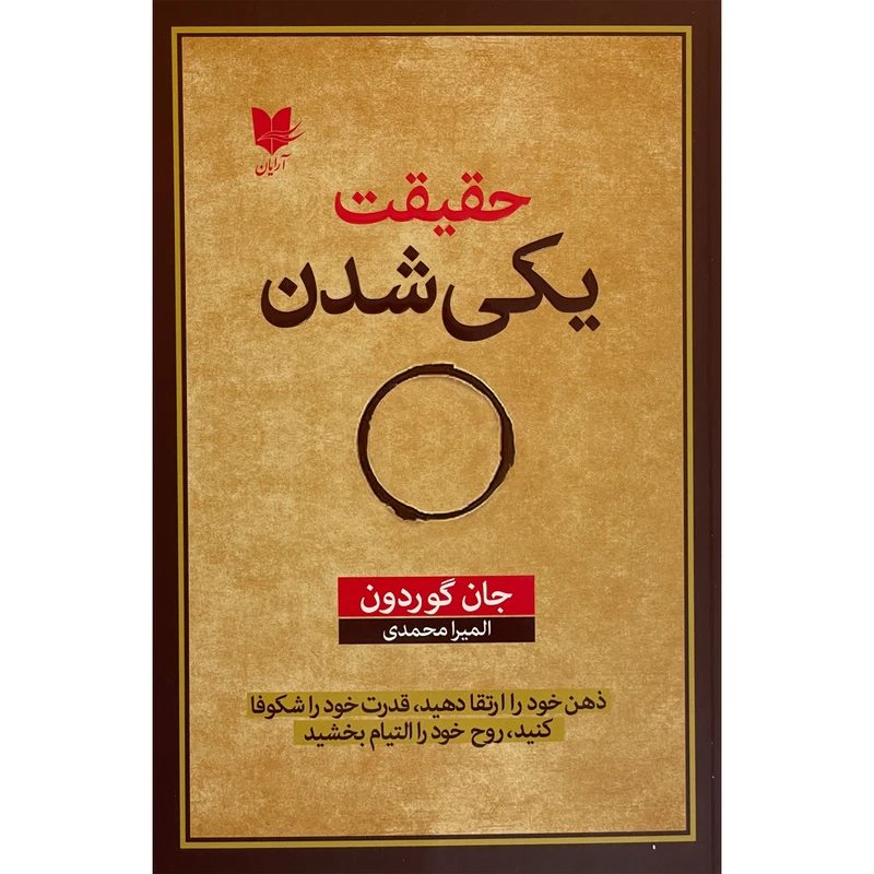کتاب حقيقت يكی شدن اثر جان گوردون انتشارات آرايان