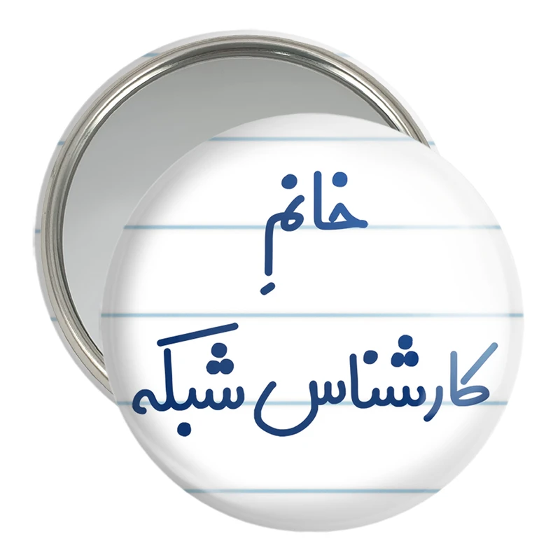 آینه جیبی خندالو مدل خانم کارشناس شبکه کد 7967