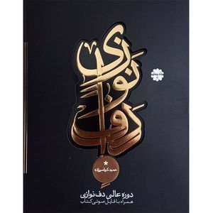 کتاب دوره عالی دف نوازی اثر حمید کرباسی زاده انتشارات موسیقی عارف جلد 4
