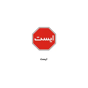 برچسب راهنما مدل ایست