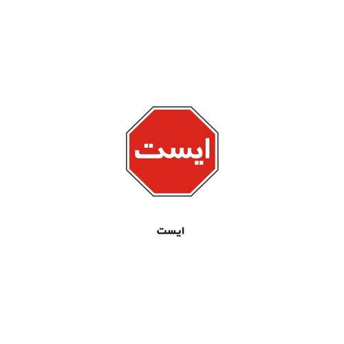 برچسب راهنما مدل ایست