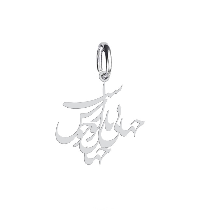 آویز گردنبند هایکا طرح جانی و جهانی و جهان باتو خوش است مدل ha 352 آویز گردنبند هایکا طرح جانی و جهانی و جهان باتو خوش است مدل ha 352