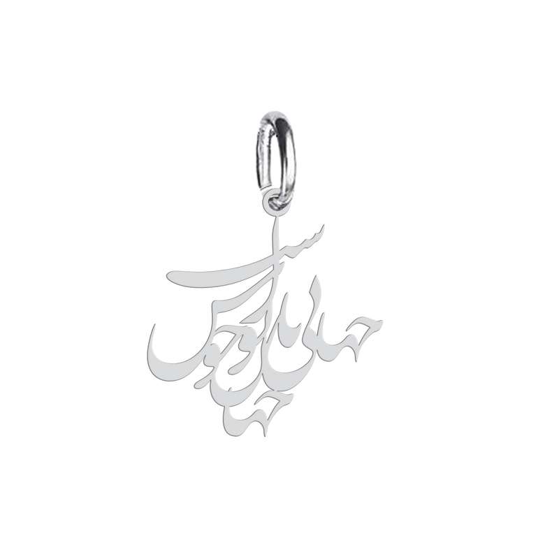 آویز گردنبند نقره هایکا طرح جانی و جهانی و جهان با تو خوش است مدل n.ha 352