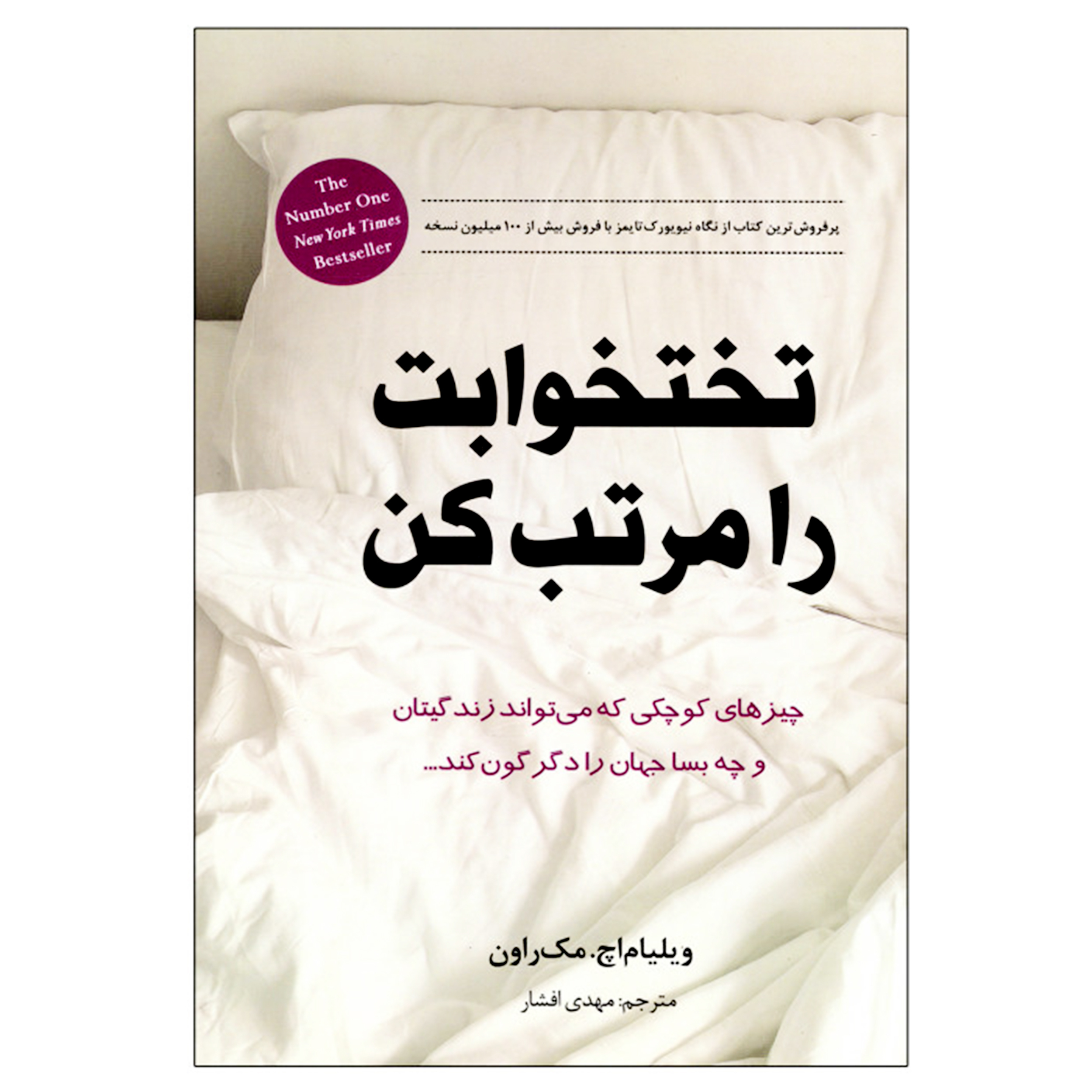 کتاب تخت خوابت را مرتب کن چیزهای کوچک که می تواند زندگیتان را و چه بسا جهان را دگرگون کند اثر ویلیام اچ. مک راون انتشارات انسان برتر