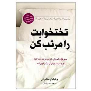کتاب تختخوابت را مرتب کن اثر ویلیام اچ. مک راون انتشارات انسان برتر