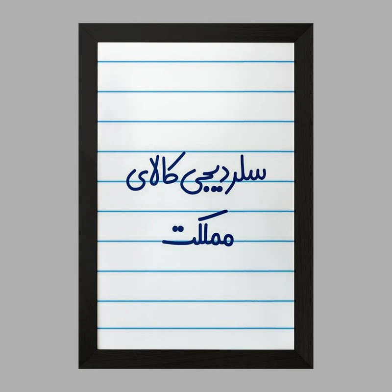 تابلو خندالو مدل سلر دیجی کالای مملکت کد 8036