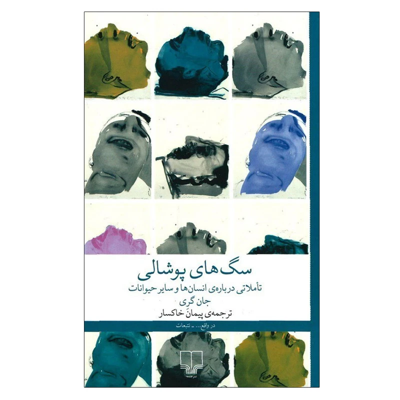 کتاب سگ های پوشالی اثر جان گری ترجمه پیمان خاکسار نشر چشمه