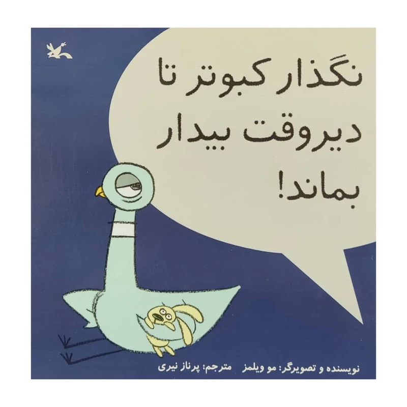 کتاب نگذار کبوتر تا دیر وقت بیدار بماند اثر مو ویلمز انتشارات کانون پرورش فکری کودکان و نوجوانان