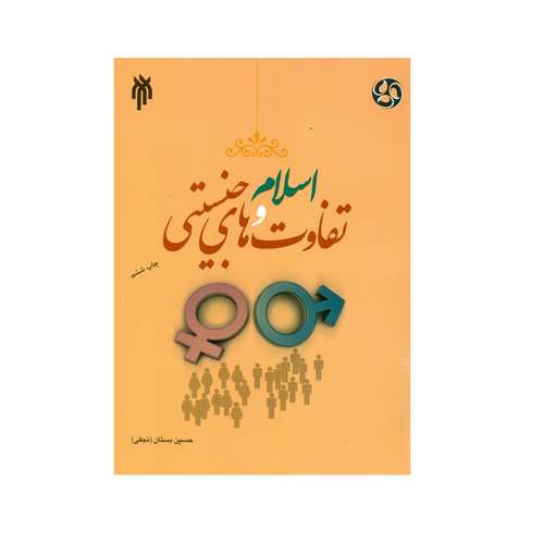 کتاب اسلام و تفاوت های جنسیتی اثر حسین بستان انتشارات پژوهشگاه حوزه و دانشگاه