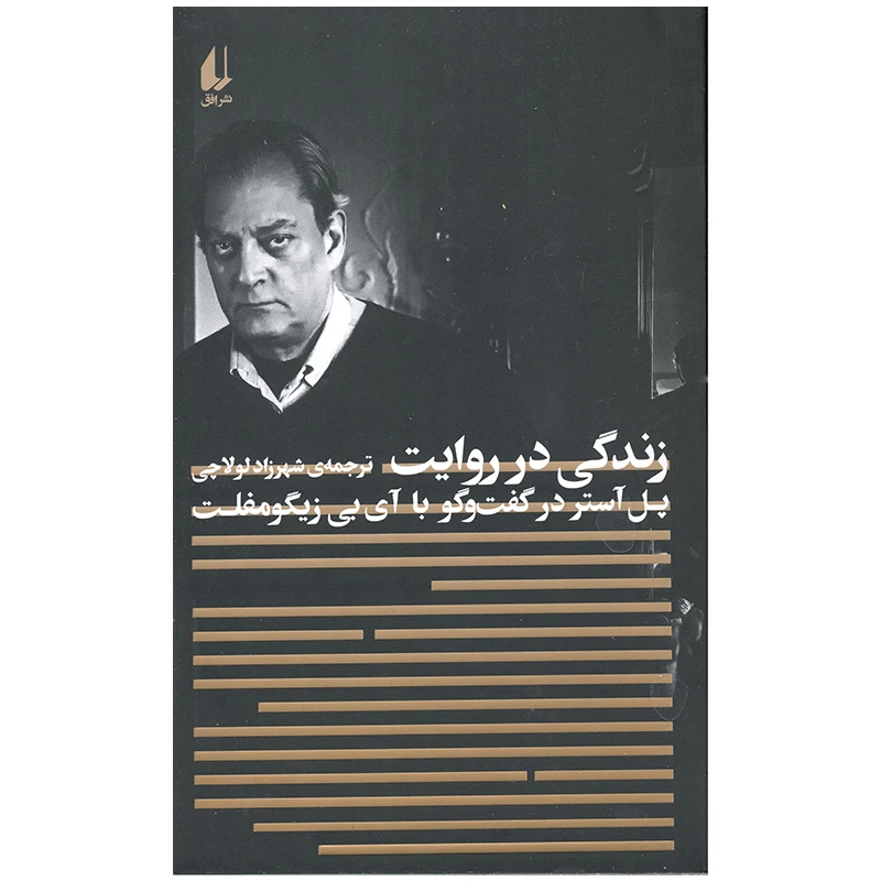 کتاب زندگی در روایت اثر آی بی زیگومفلت نشر افق