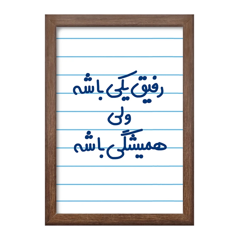 تابلو خندالو طرح رفیق یکی باشه ولی همیشگی باشه  کد 6657