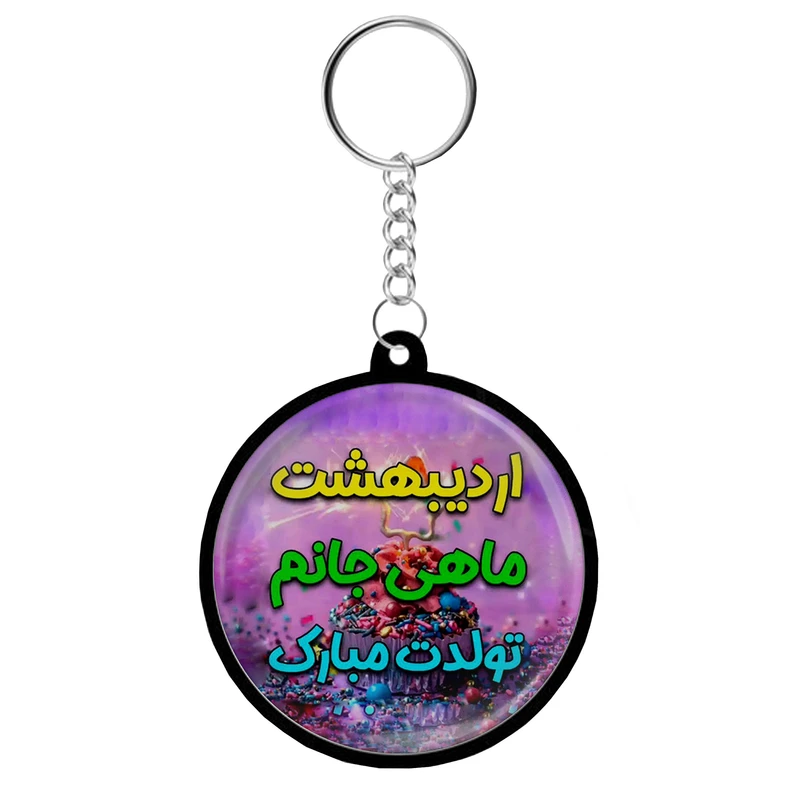 جاکلیدی مدل دوطرفه طرح اردیبهشت ماهی جانم تولدت مبارک کد S13