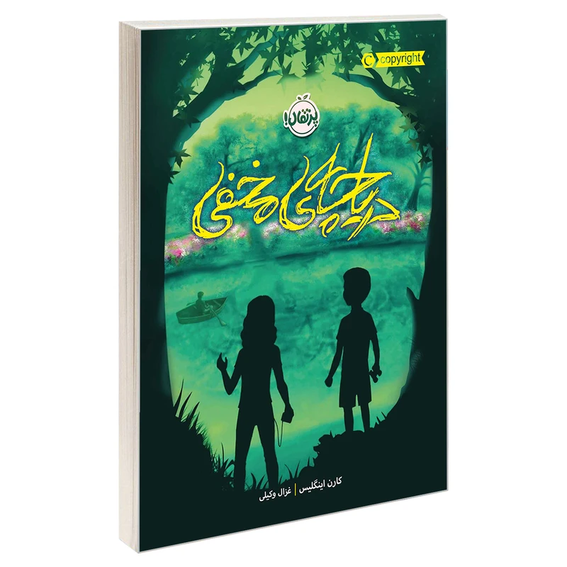 کتاب دریاچه ی مخفی اثر کارن اینگلیس انتشارات پرتقال