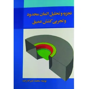 کتاب تجزیه و تحلیل المان محدود و تجربی کشش عمیق اثر محمد نصراله زاده انتشارات دهکده هوسم