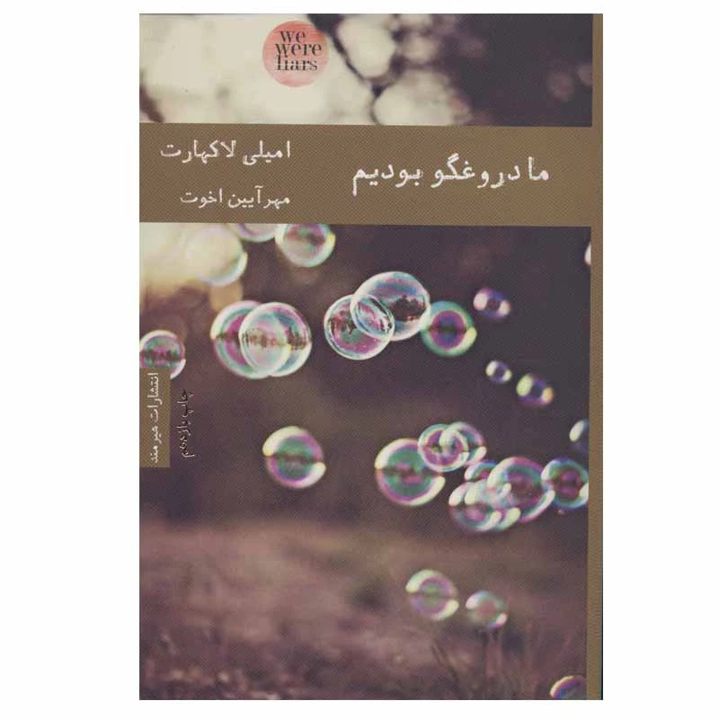 کتاب ما دروغگو بودیم اثر امیلی لاکهارت انتشارات هیرمند