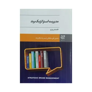 کتاب مدیریت استراتژیک برند اثر الکساندر چرنو انتشارات ادیبان روز