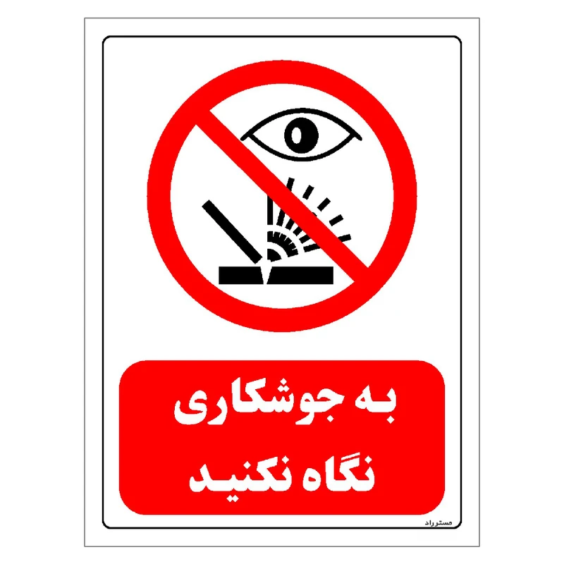 برچسب ایمنی مستر راد طرح به جوشکاری نگاه نکنید مدل HSE-OSHA-0587
