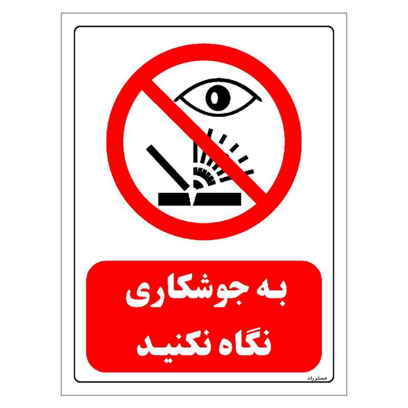برچسب ایمنی مستر راد طرح به جوشکاری نگاه نکنید مدل HSE-OSHA-0587 برچسب ایمنی مستر راد طرح به جوشکاری نگاه نکنید مدل HSE-OSHA-0587