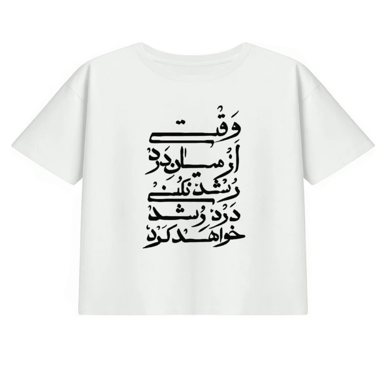 کراپ تی‌شرت آستین کوتاه زنانه مدل نوشته فارسی کد 02 