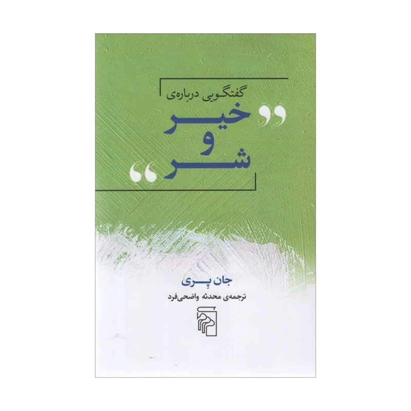 کتاب گفتگویی درباره ی خیر و شر اثر جان پری نشر مرکز