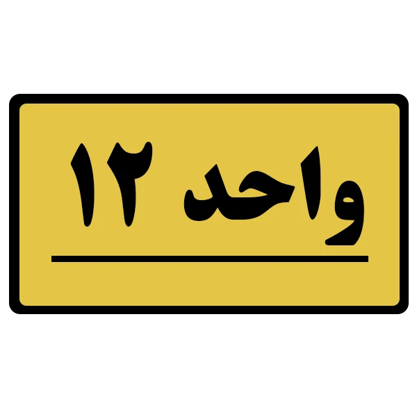 تابلو نشانگر طرح واحد مدل 12