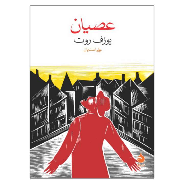 کتاب عصیان اثر یوزف روت نشر ماهی کتاب عصیان اثر یوزف روت نشر ماهی