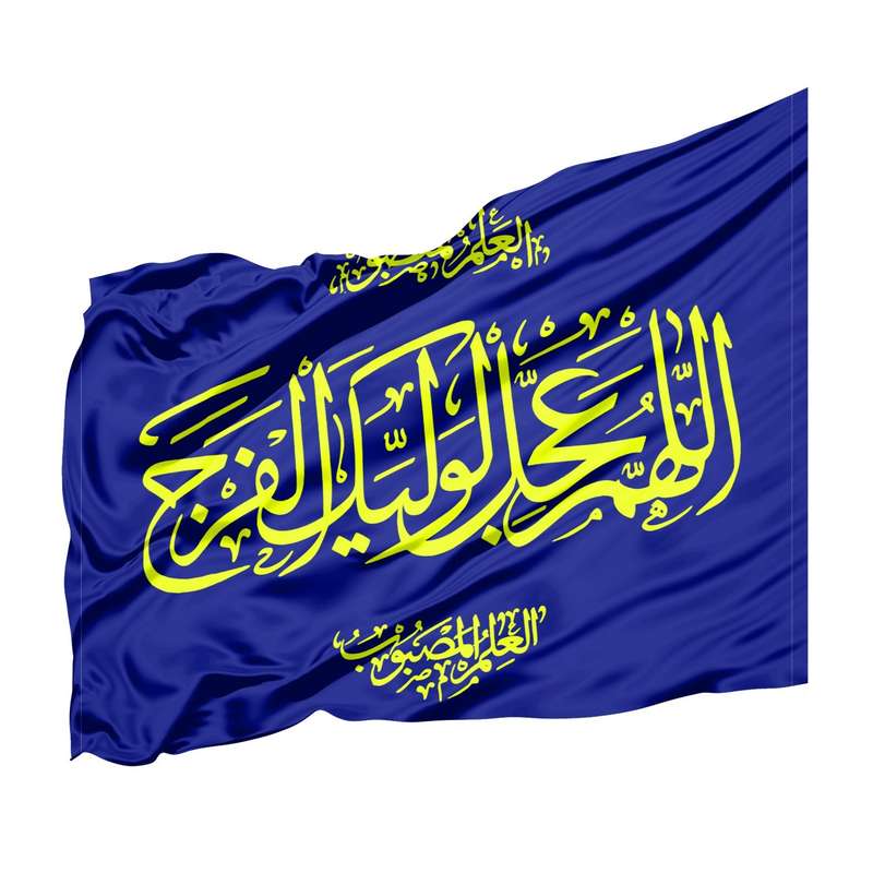 پرچم طرح مذهبی اللهم عجل لولیک الفرج کد 20002129