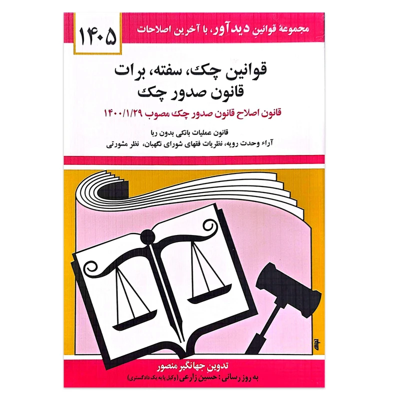 کتاب قوانین چک سفته برات قانون صدور چک 1405 اثر جهانگیر منصور انتشارات کتاب دیدآور