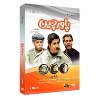 سریال پاورچین اثر مهران مدیری