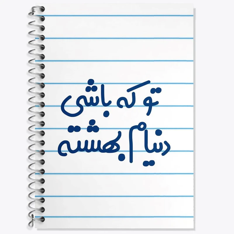 دفتر زبان 50 برگ خندالو مدل سه خط طرح تو که باشی دنیام بهشته کد 7889