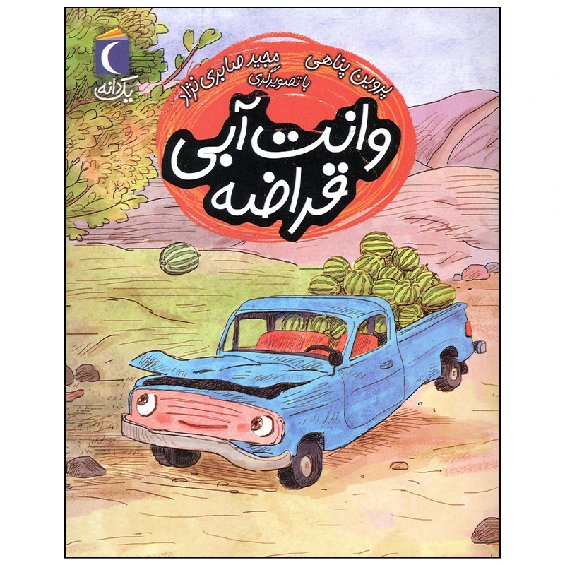 کتاب وانت آبی قراضه اثر پروین پناهی نشر محراب قلم