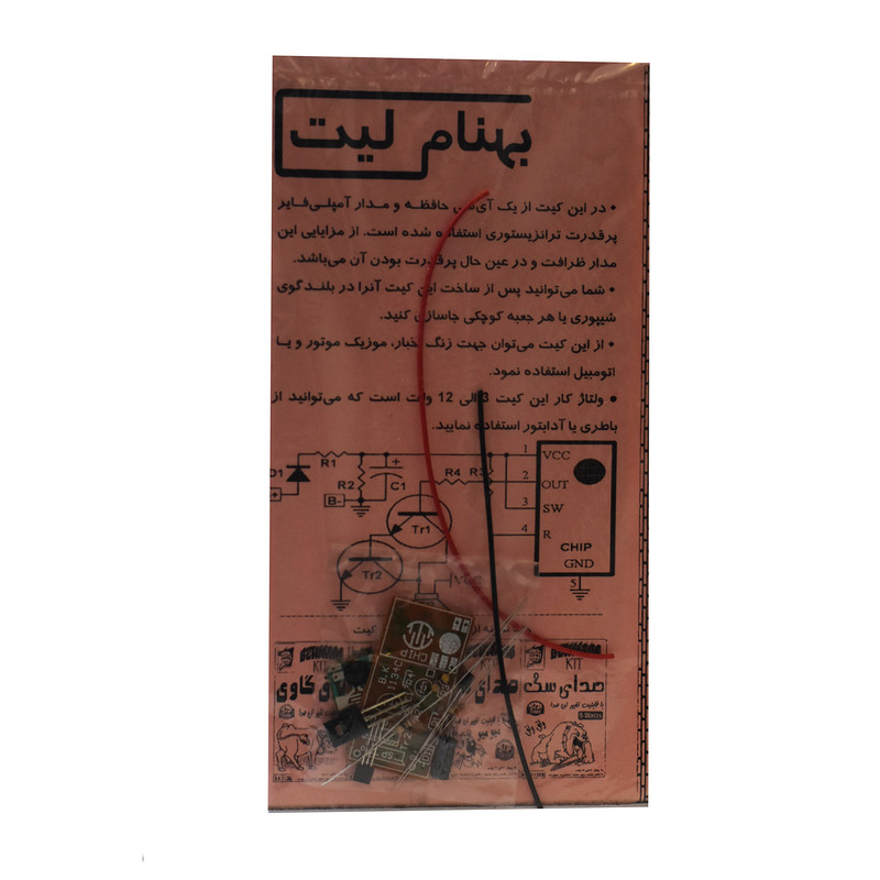 کیت آموزشی بهنام کیت مدل بوق خری