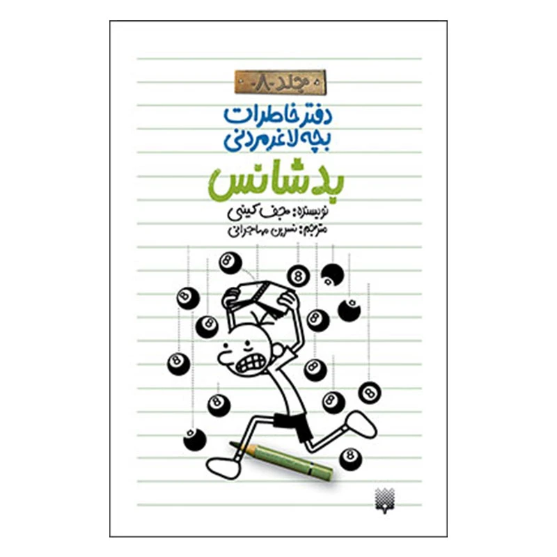 کتاب خاطرات لاغر مردنی 8 اثر جف کینی انتشارات پیدایش