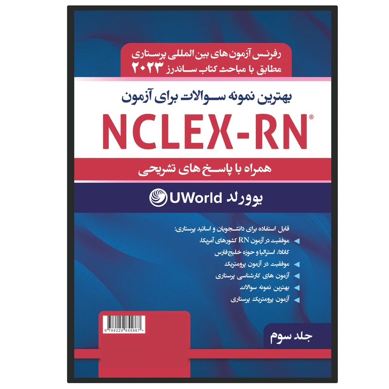 کتاب بهترین نمونه سوالات برای آزمون NCLEX-RN همراه با پاسخ تشریحی اثر مسعود بائی نشر یکتامان جلد 3