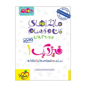 کتاب ماجرا فیزیک دهم تجربی اثر جمعی از نویسندگان انتشارات خیلی سبز