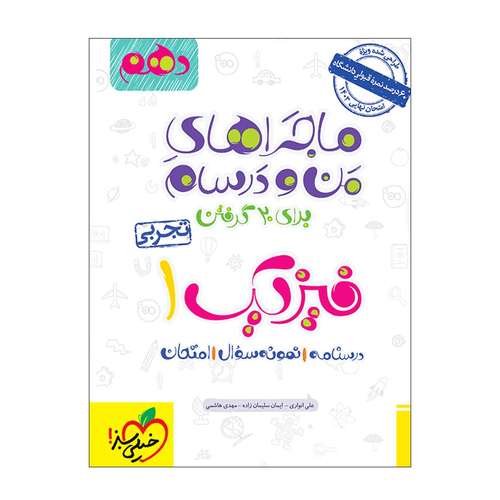 کتاب ماجرا فیزیک دهم تجربی اثر جمعی از نویسندگان انتشارات خیلی سبز