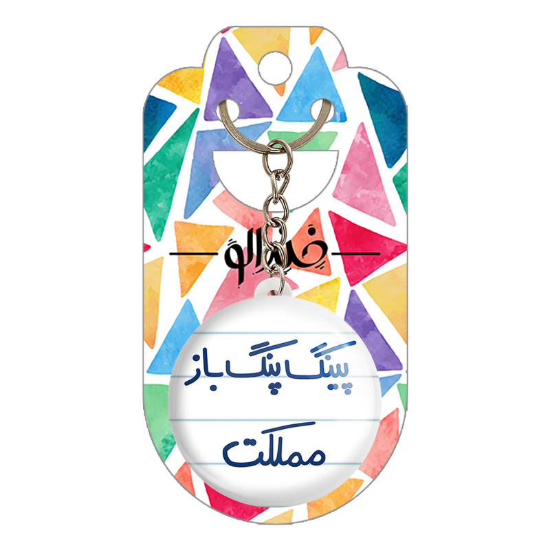 جاکلیدی خندالو طرح پینگ پنگ باز مملکت کد 5643 جاکلیدی خندالو طرح پینگ پنگ باز مملکت کد 5643