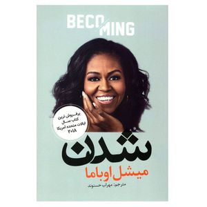 کتاب شدن اثر میشل اوباما انتشارات آسو