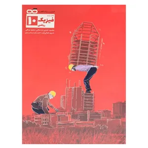 کتاب فیزیک دهم ریاضی اثر محمود حسنی اردستانی انتشارات کاهه