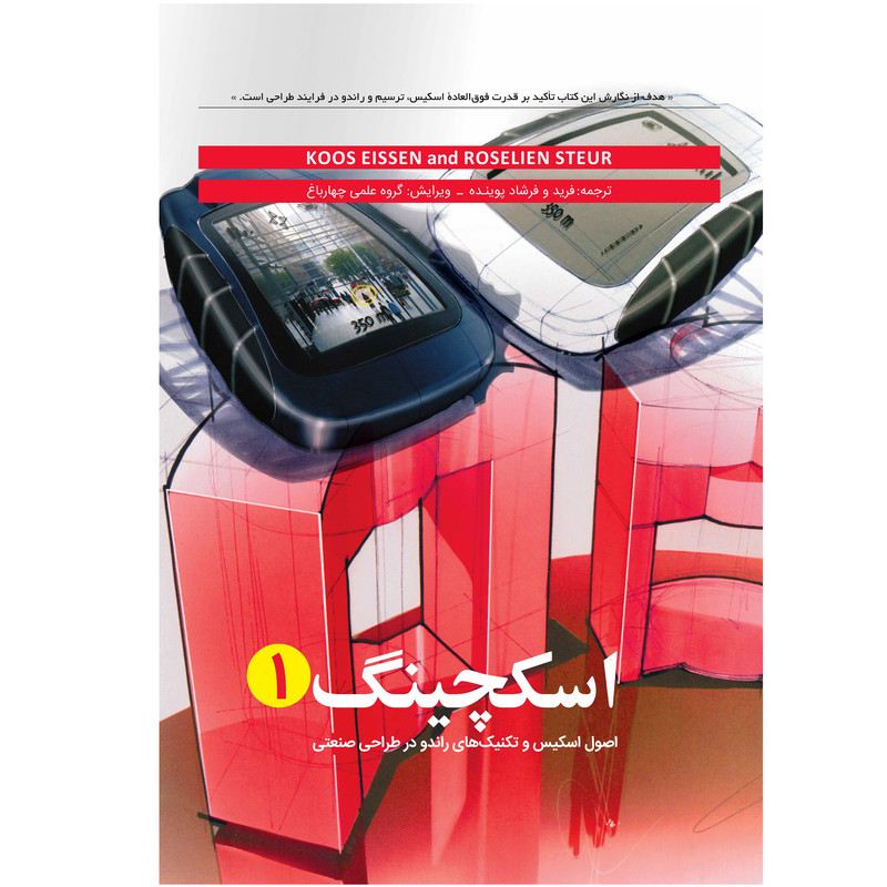کتاب اسگچینگ 1 اصول اسکیس و تکنیک های راندو در طراحی صنعتی اثر کوس ایسن انتشاراتکتابوارش کتاب اسگچینگ 1 اصول اسکیس و تکنیک های راندو در طراحی صنعتی اثر کوس ایسن انتشاراتکتابوارش