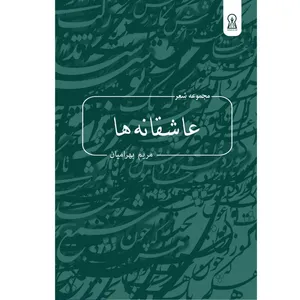 کتاب عاشقانه ها اثر مریم بهرامیان نشر زرین اندیشمند