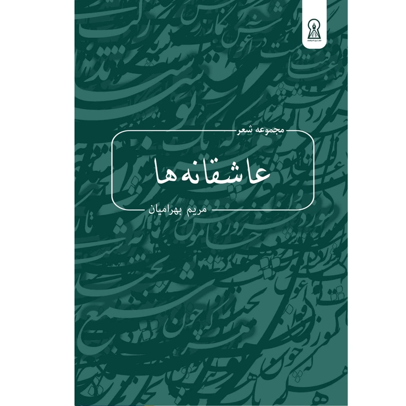 کتاب عاشقانه ها اثر مریم بهرامیان نشر زرین اندیشمند
